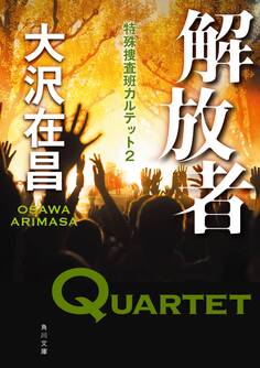 解放者 特殊捜査班カルテット2