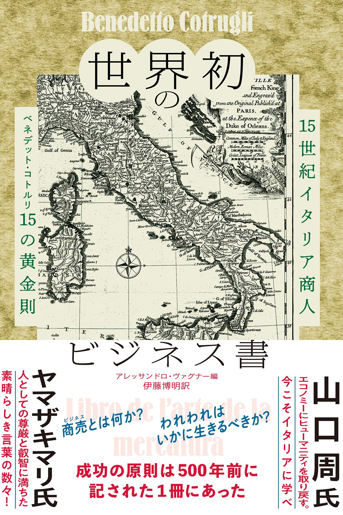 世界初のビジネス書 15世紀イタリア商人 ベネデット・コトルリ15の黄金則
