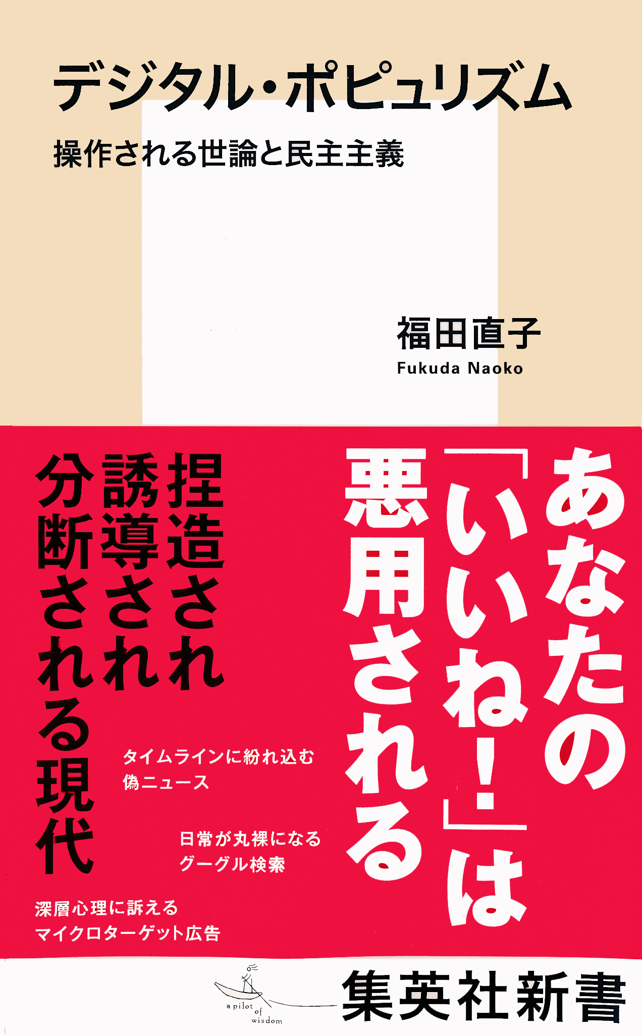 デジタル・ポピュリズム　操作される世論と民主主義