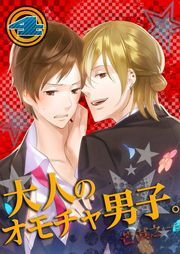 大人のｵﾓﾁｬ男子｡(4)