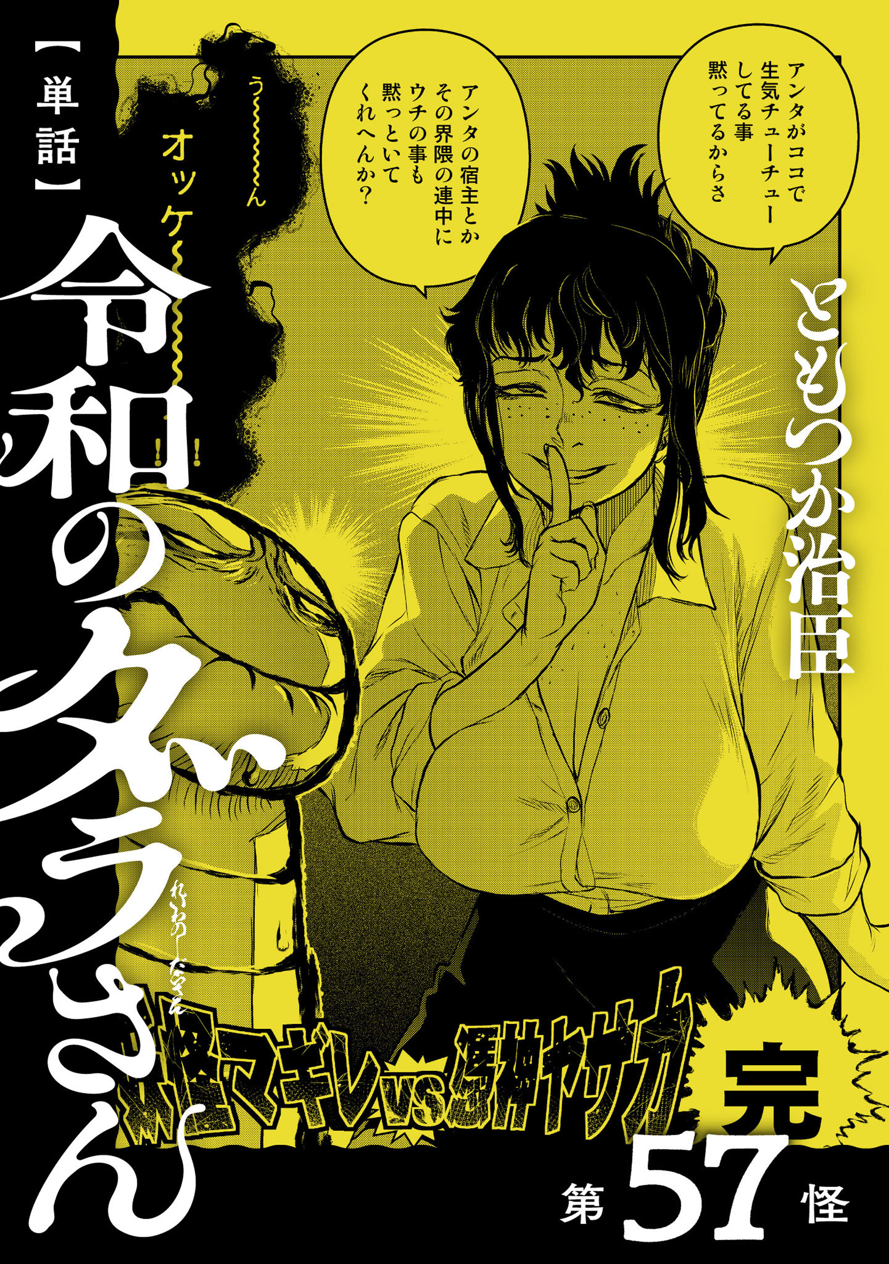 【単話】令和のダラさん　第57怪