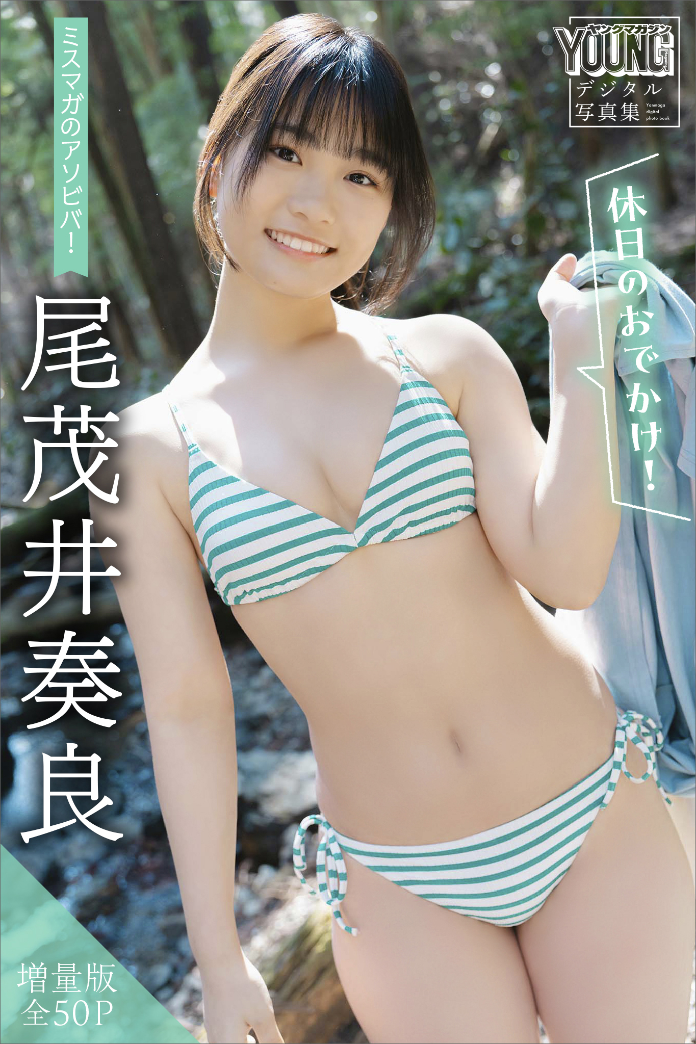 尾茂井奏良　【増量版　全５０Ｐ】ミスマガのアソビバ！　＜休日のおでかけ！＞　ヤンマガデジタル写真集