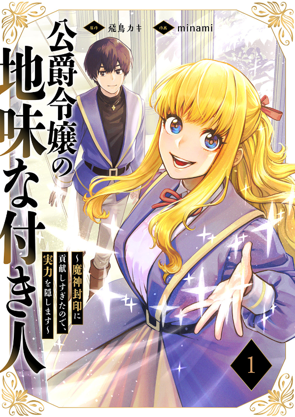 【期間限定　無料お試し版　閲覧期限2026年8月21日】公爵令嬢の地味な付き人～魔神封印に貢献しすぎたので、実力を隠します～【電子単行本版】１