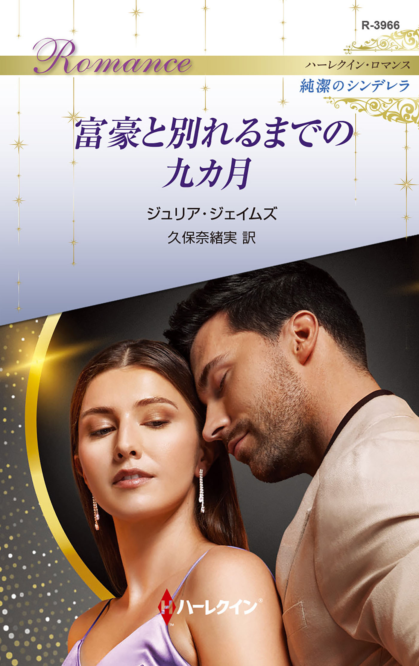 富豪と別れるまでの九カ月