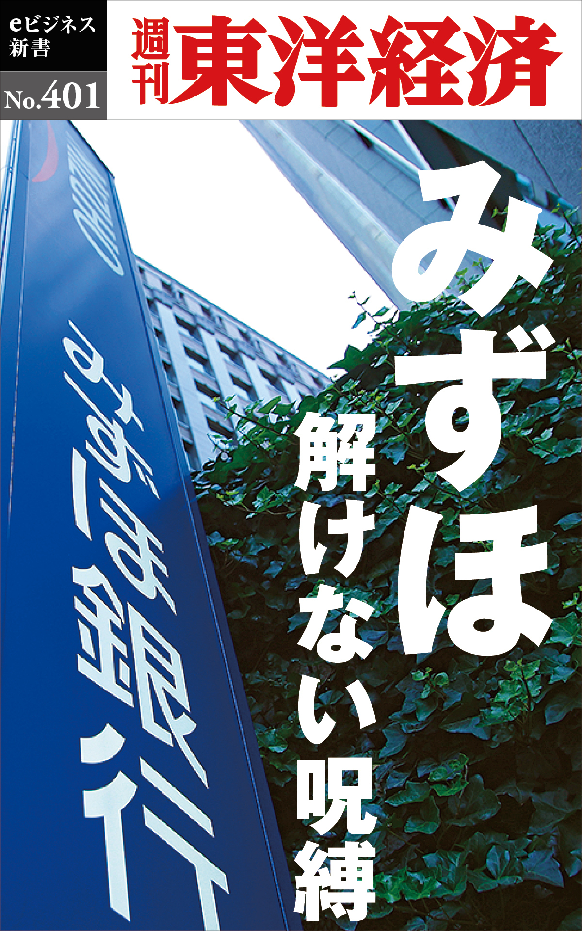 みずほ　解けない呪縛―週刊東洋経済ｅビジネス新書Ｎo.401