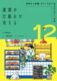 建築の仕組みが見える12住宅から店舗・オフィスまで仕上げデザイン大全