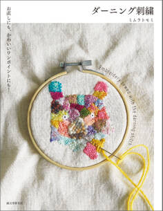 ダーニング刺繍