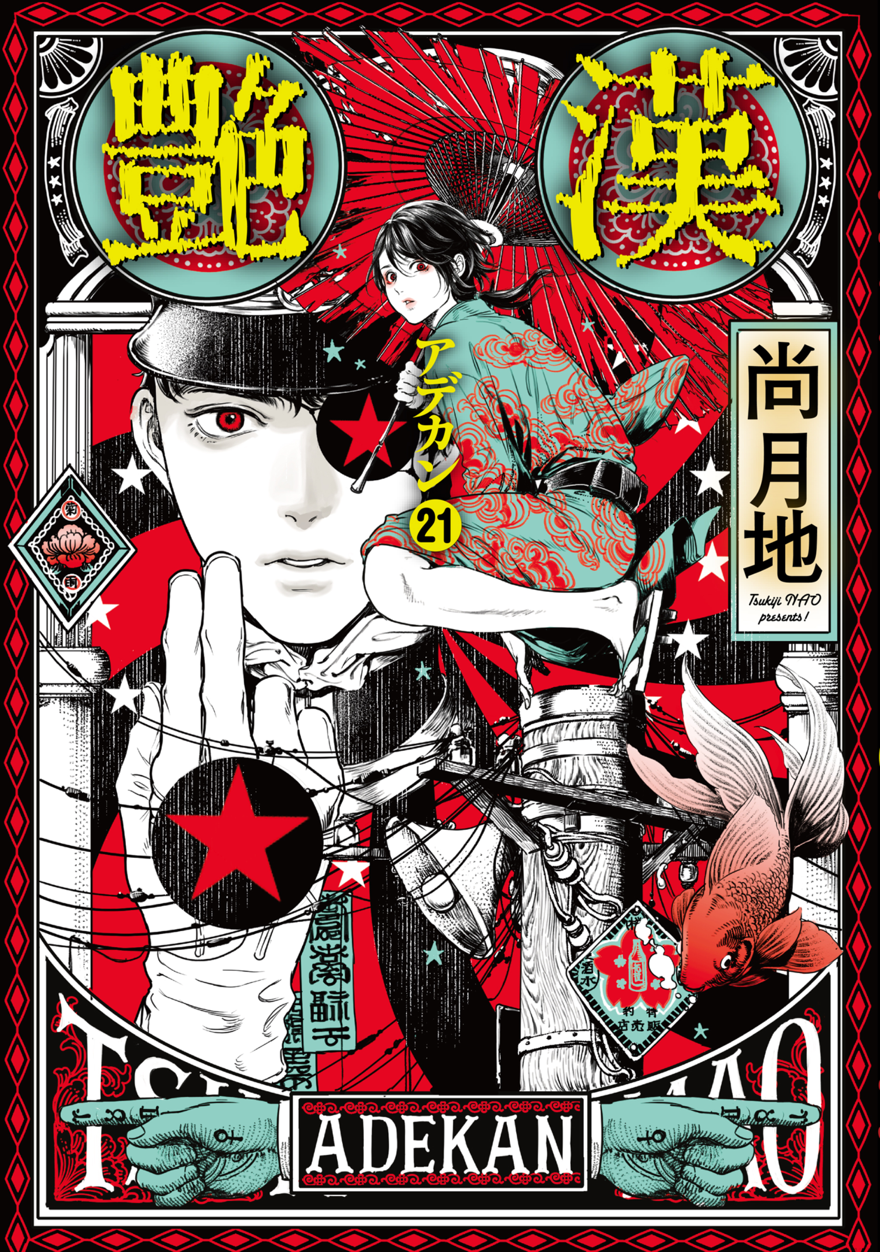 艶漢（２１）