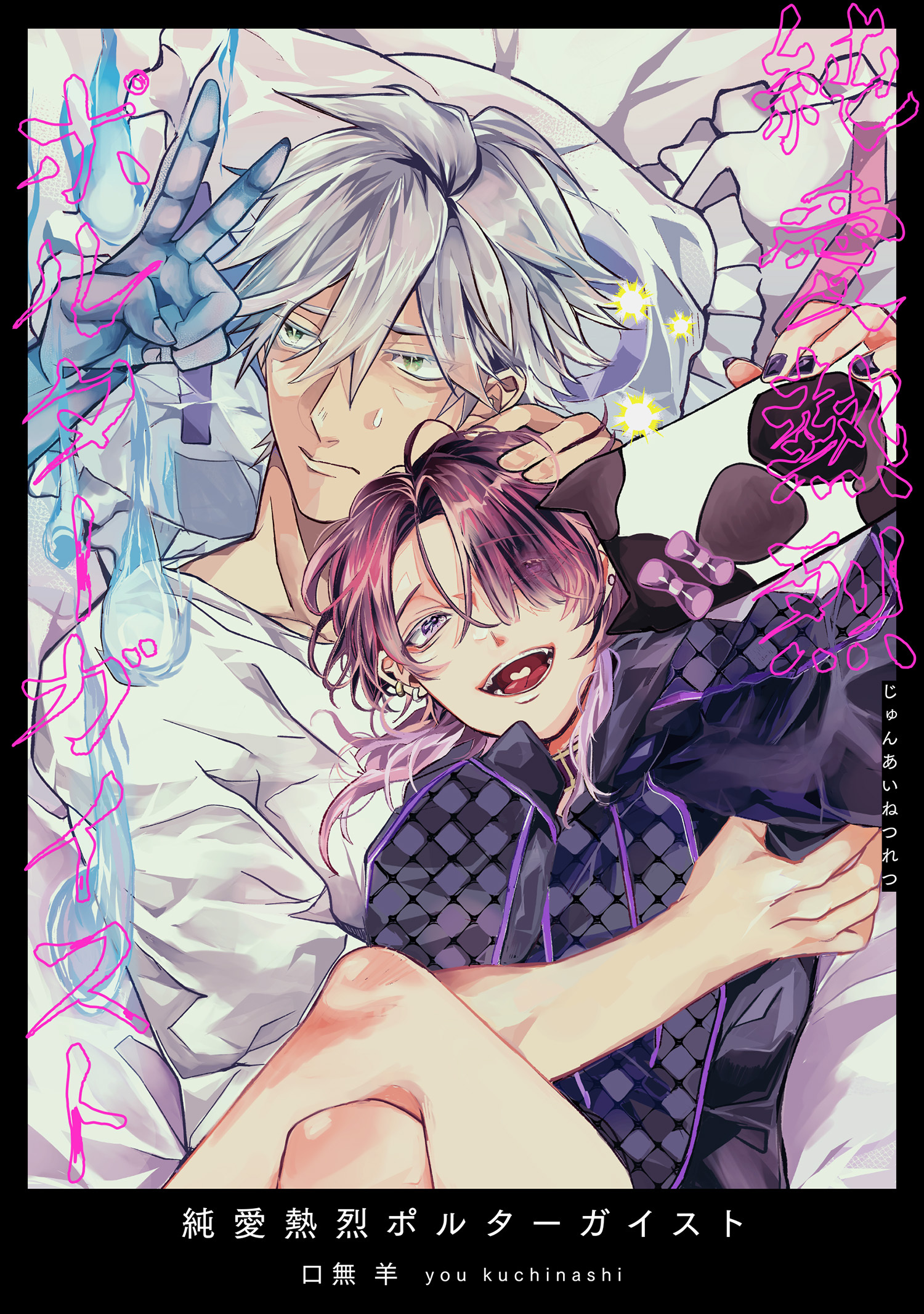 純愛熱烈ポルターガイスト 【短編】