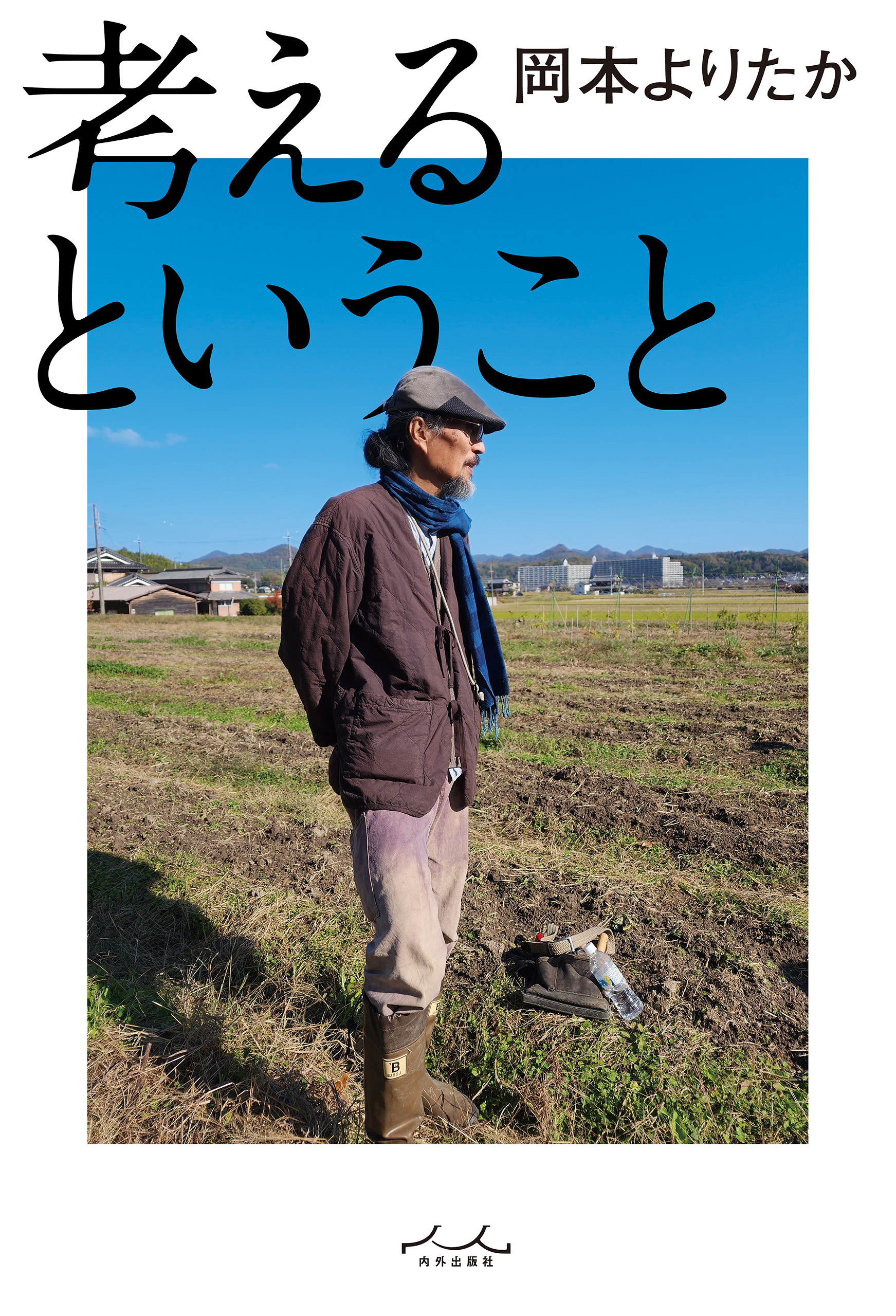 考えるということ