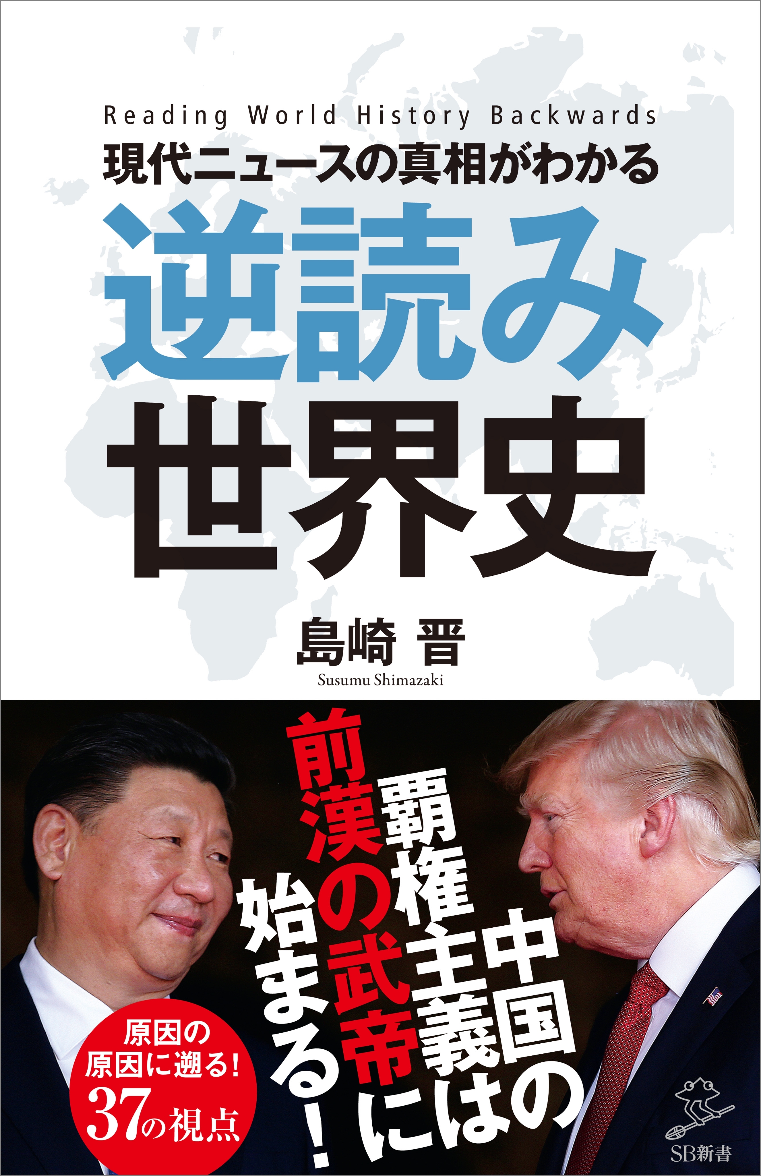 現代ニュースの真相がわかる 逆読み世界史