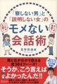 「察しない男」と「説明しない女」のモメない会話術