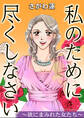 私のために尽くしなさい~欲にまみれた女たち~