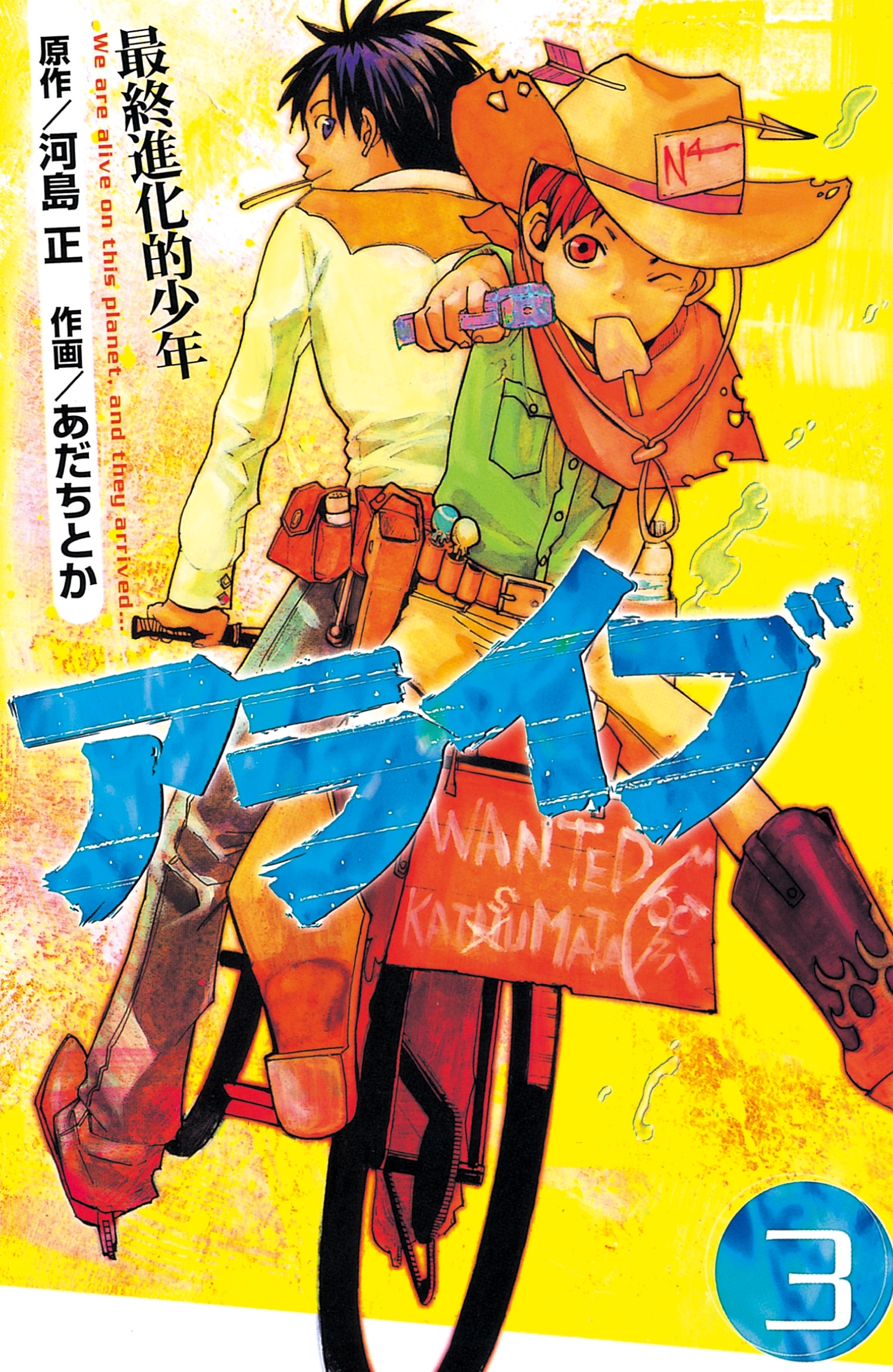 アライブ 最終進化的少年全巻(1-21巻 完結)|3冊分無料|あだちとか,河島