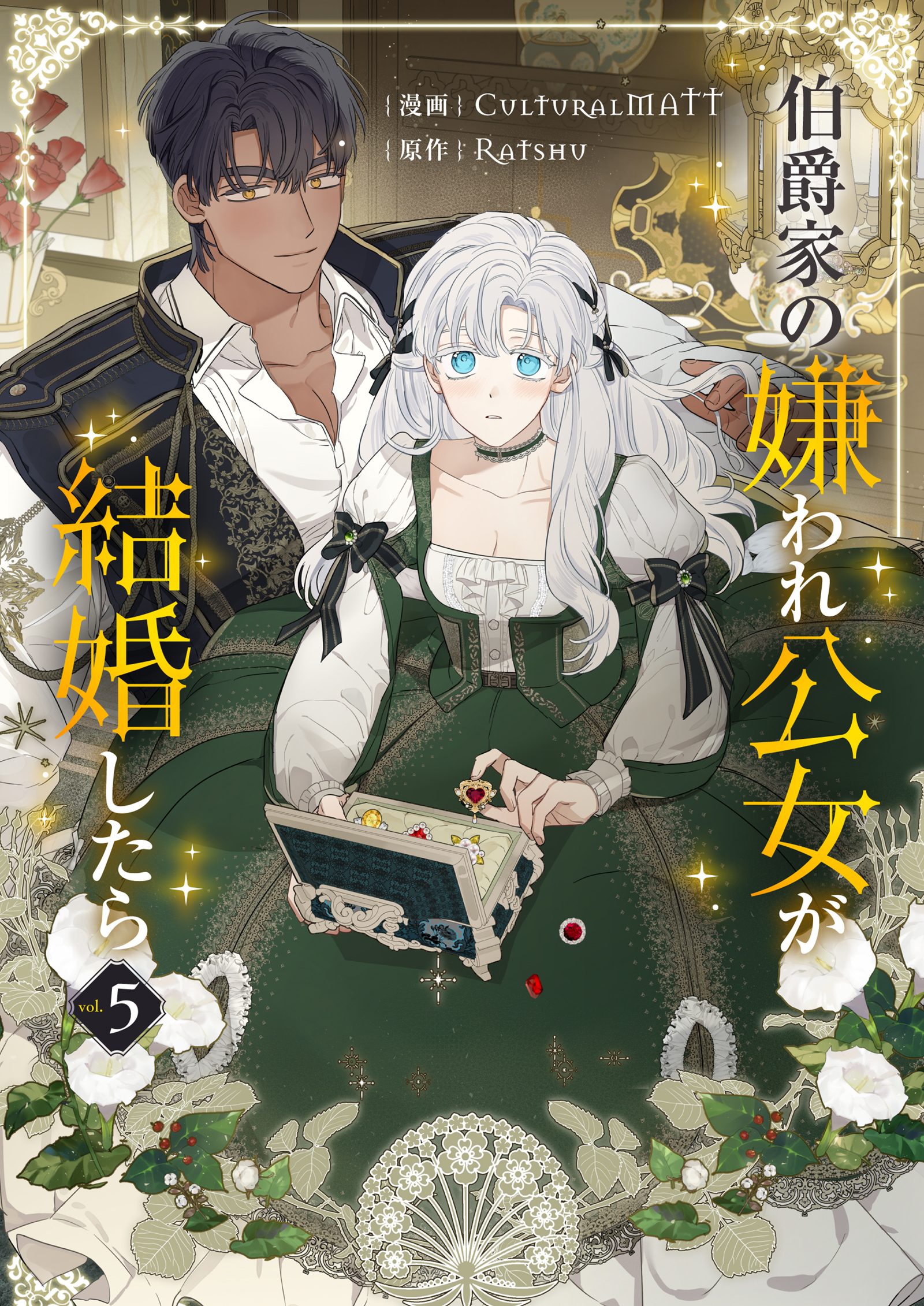 伯爵家の嫌われ公女が結婚したら 5