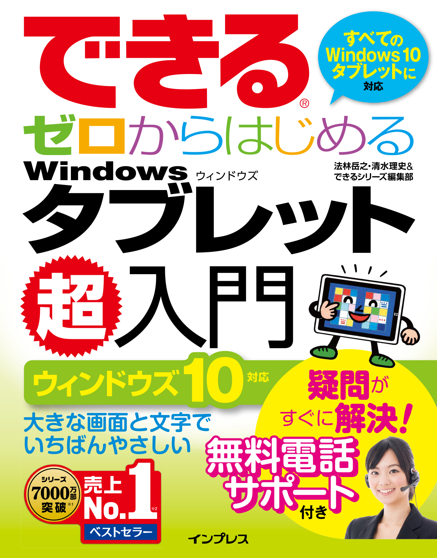 できるゼロからはじめるWindowsタブレット超入門 ウィンドウズ 10対応
