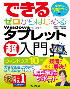 できるゼロからはじめるWindowsタブレット超入門 ウィンドウズ 10対応