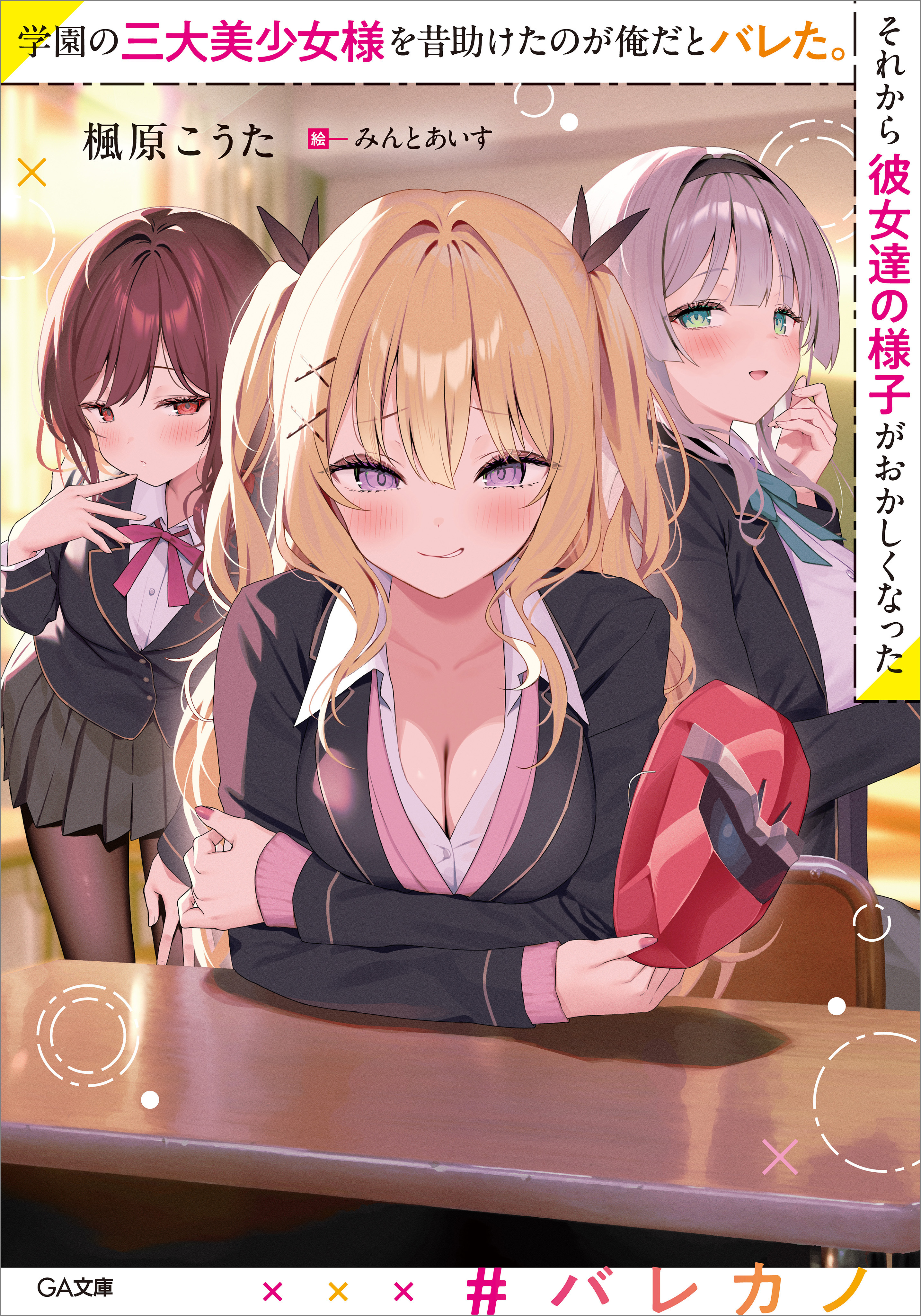 学園の三大美少女様を昔助けたのが俺だとバレた。それから彼女達の様子がおかしくなった