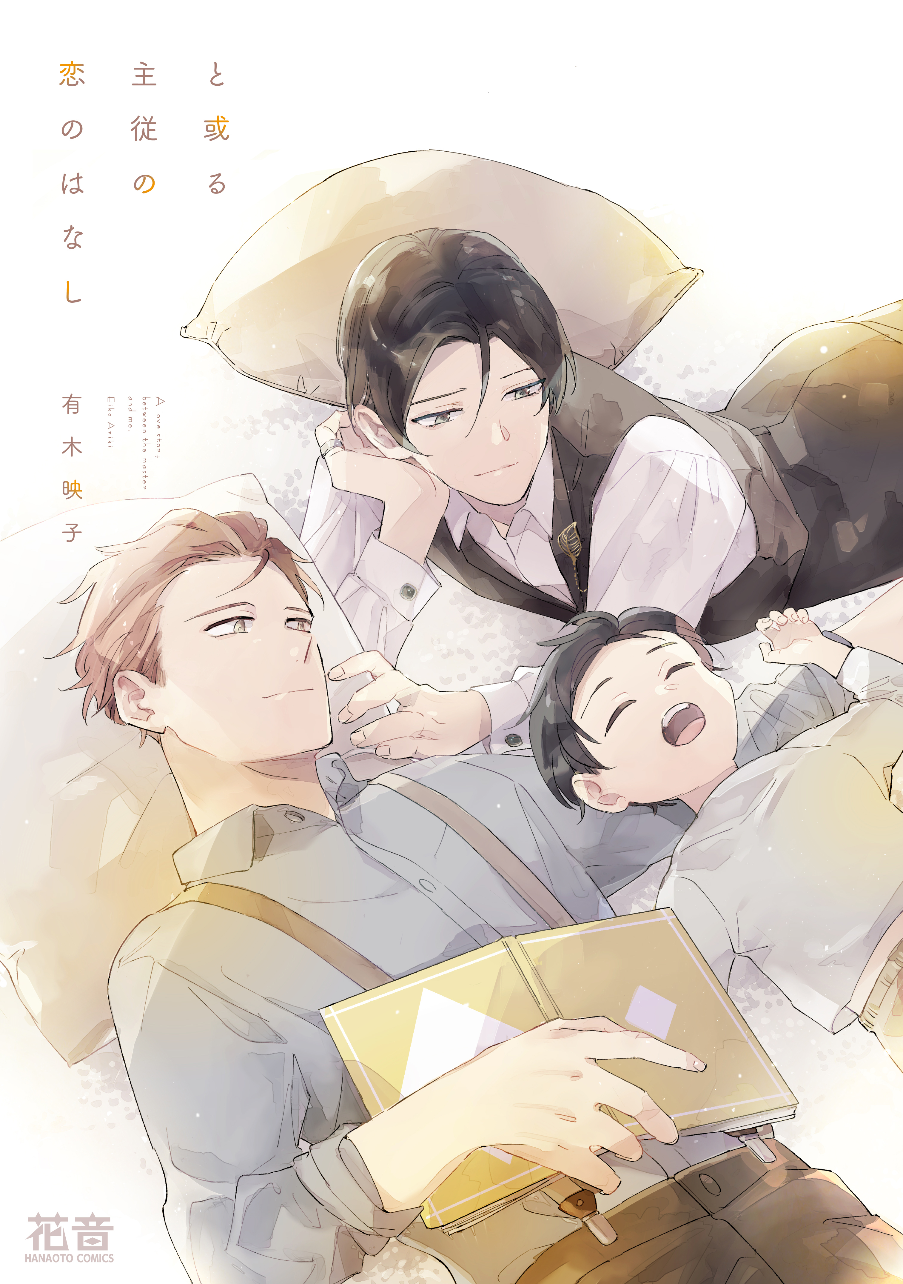 【期間限定　試し読み増量版】と或る主従の恋のはなし【電子限定おまけ付き】　１巻
