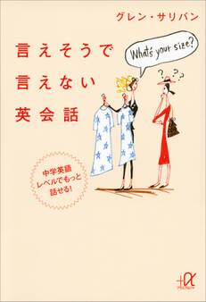 言えそうで言えない英会話 中学英語レベルでもっと話せる!