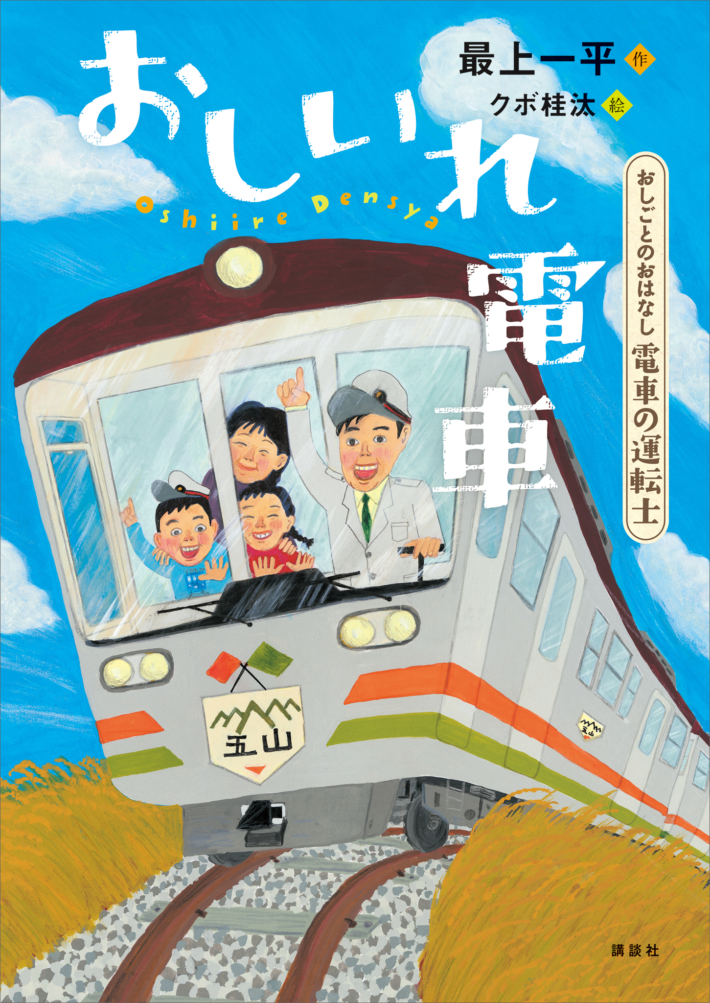 おしごとのおはなし　電車の運転士　おしいれ電車