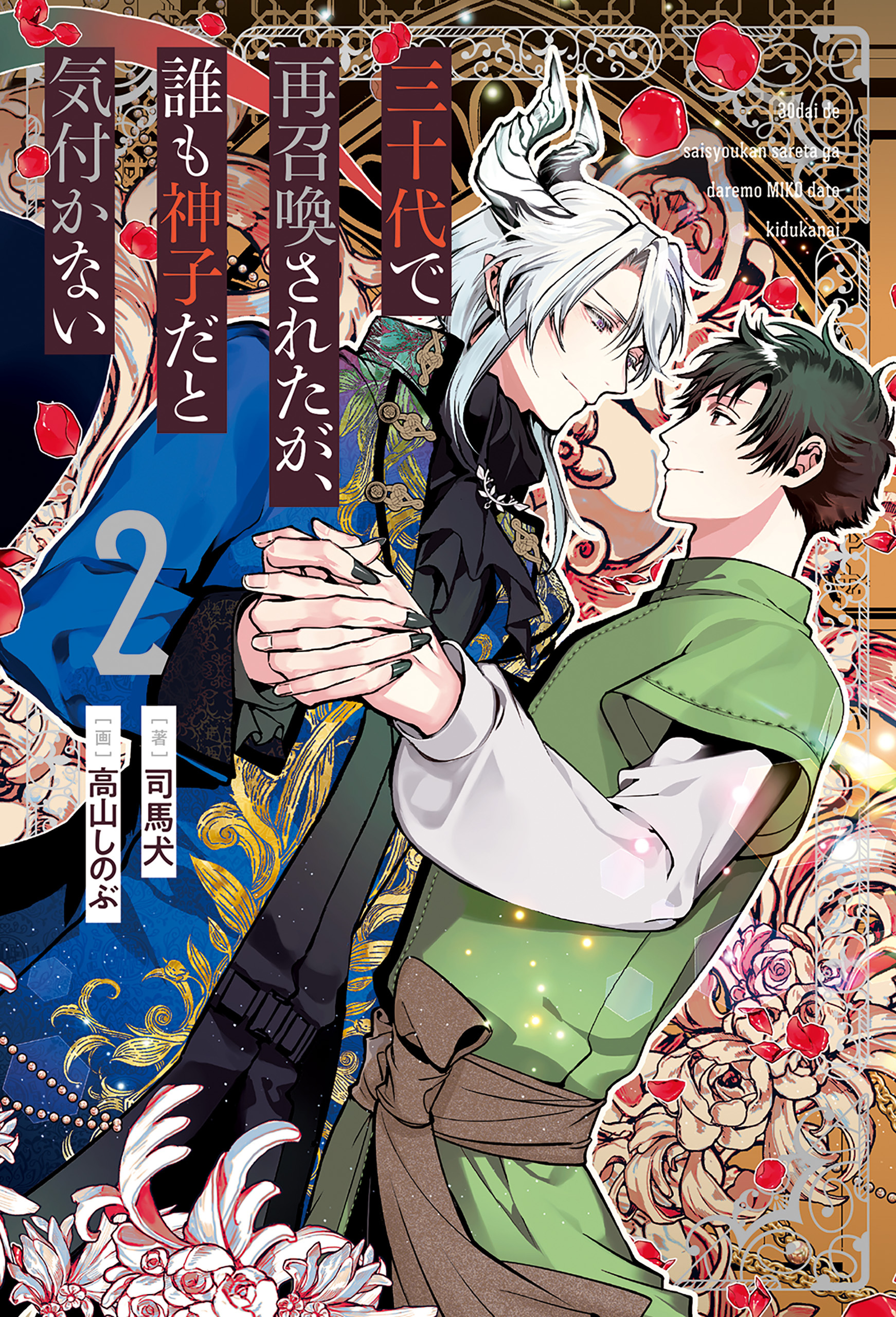 三十代で再召喚されたが、誰も神子だと気付かない