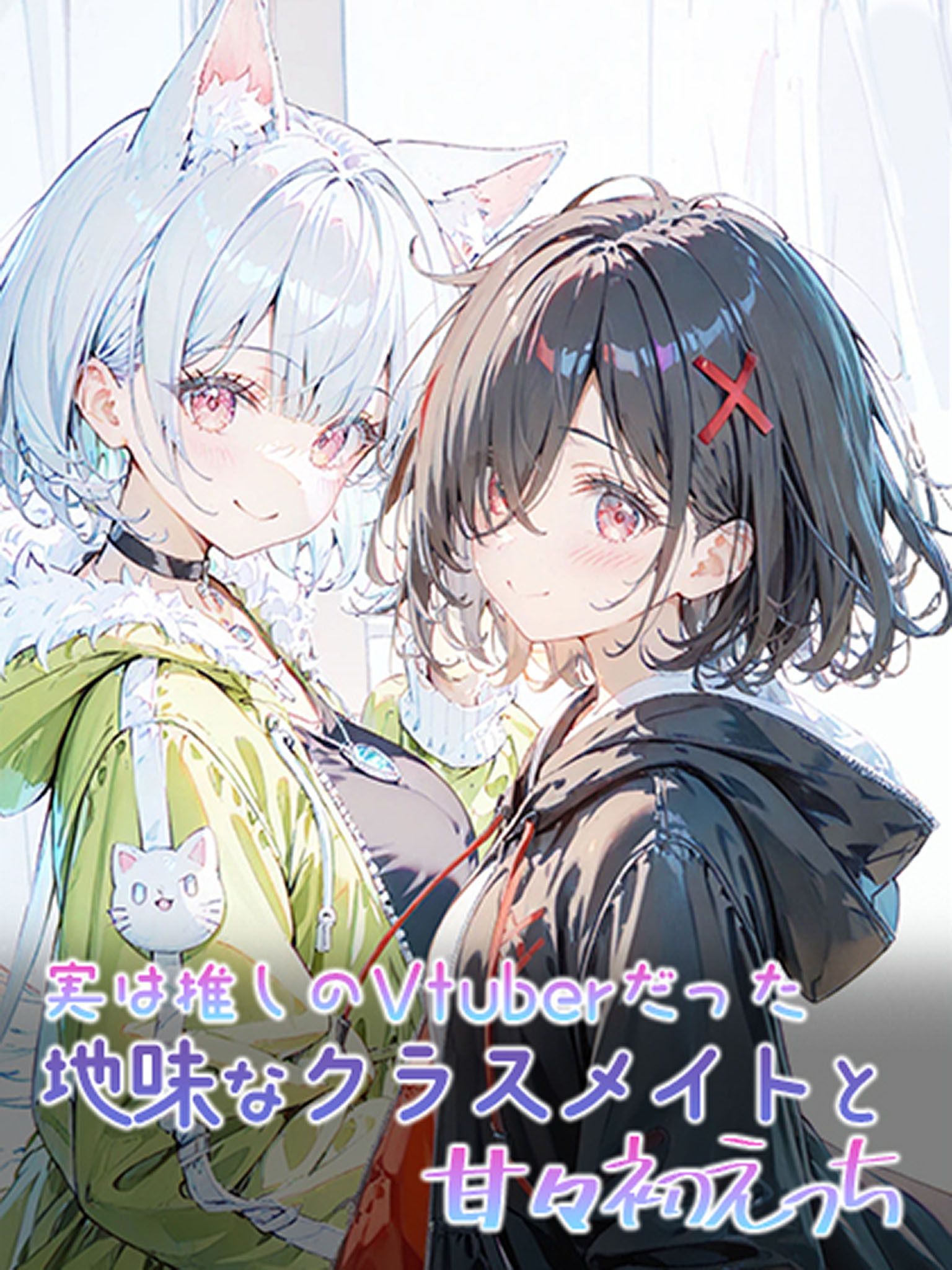 実は推しのVtuberだった地味なクラスメイトと甘々初えっち