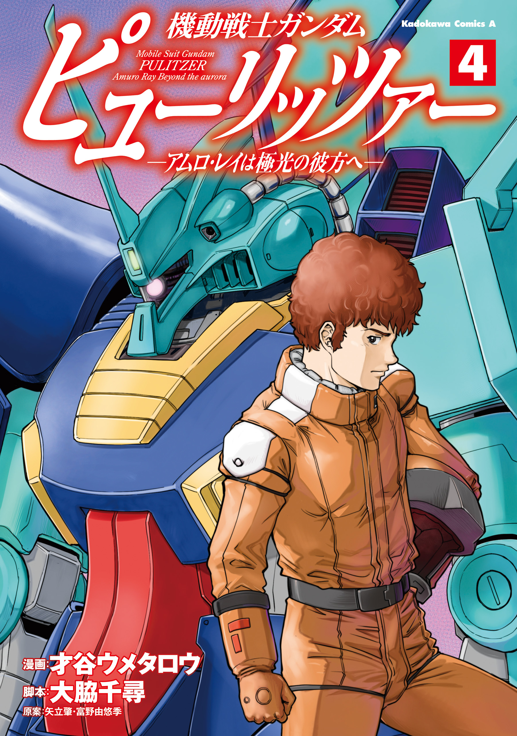 機動戦士ガンダム　ピューリッツァー　ーアムロ・レイは極光の彼方へー