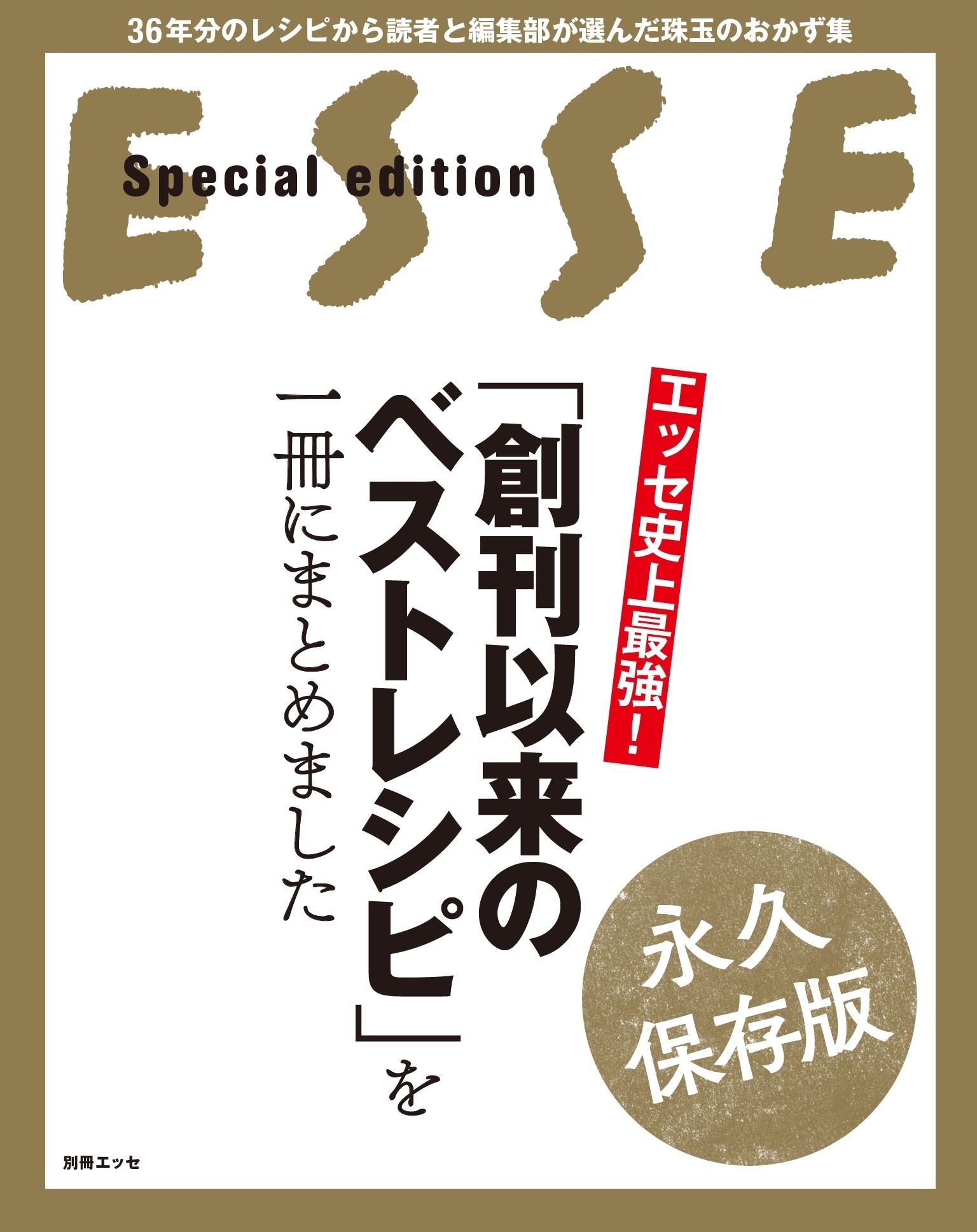 エッセ史上最強! 「創刊以来のベストレシピ」を一冊にまとめました