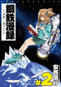 鋼鉄漫録 無料 試し読みなら Amebaマンガ 旧 読書のお時間です 鋼鉄漫録 無料 試し読みなら Amebaマンガ 旧 読書のお時間です
