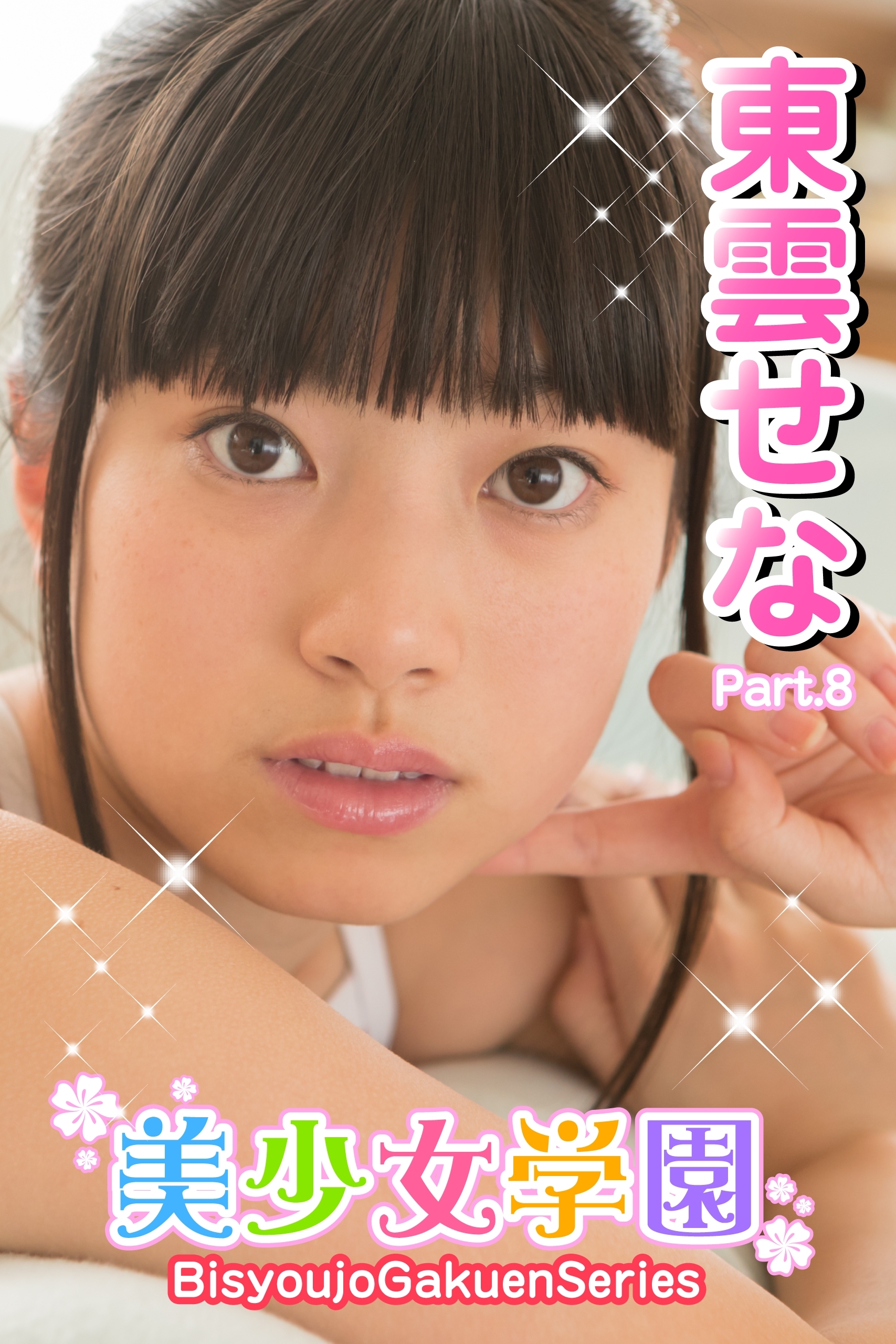 美少女学園　東雲せな　Part.8