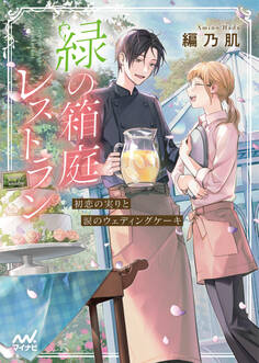 緑の箱庭レストラン ~初恋の実りと涙のウェディングケーキ~