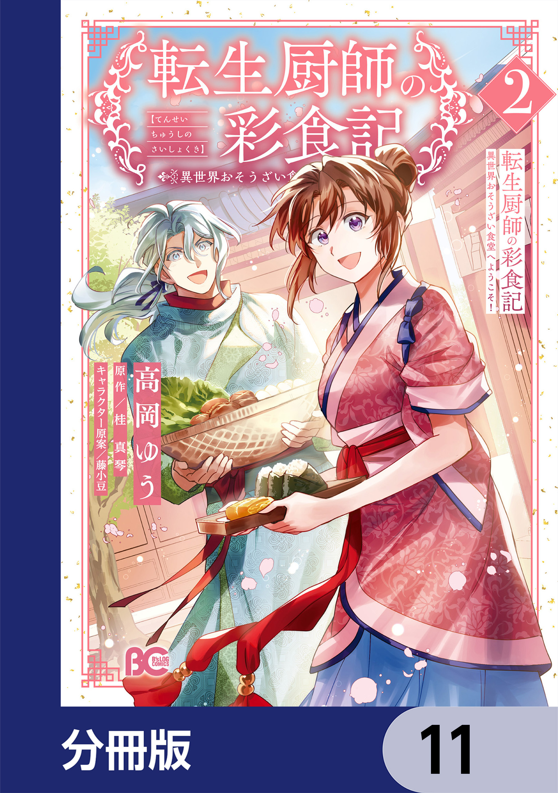 転生厨師の彩食記　異世界おそうざい食堂へようこそ！【分冊版】　11