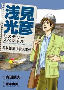 浅見光彦ミステリースペシャル 佐用姫伝説殺人事件 無料 試し読みなら Amebaマンガ 旧 読書のお時間です