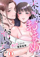 【期間限定 無料お試し版 閲覧期限2026年8月27日】未熟なおまめが育つまで~初イキしちゃう敏感指導~1