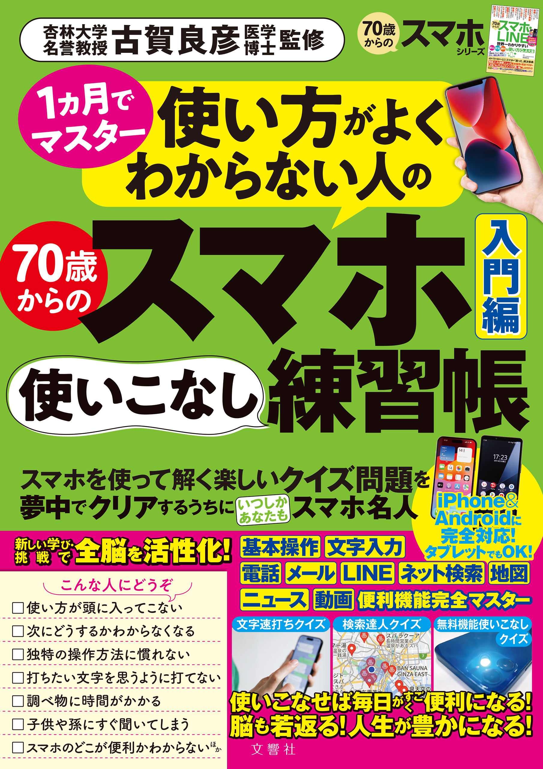 １ヵ月でマスター　使い方がよくわからない人の70歳からのスマホ使いこなし練習帳入門編