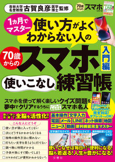 1ヵ月でマスター 使い方がよくわからない人の70歳からのスマホ使いこなし練習帳入門編