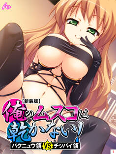 【新装版】俺のムスコは乾かない! ~バクニュウ領 vs チッパイ領~ 第1巻