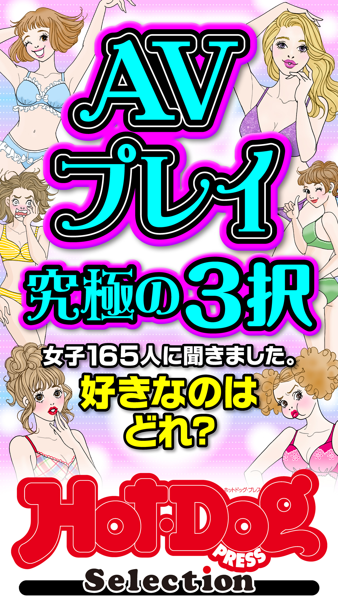 ホットドッグプレスセレクション　ＡＶプレイ究極の３択　「大人のセックス白書」シリーズ