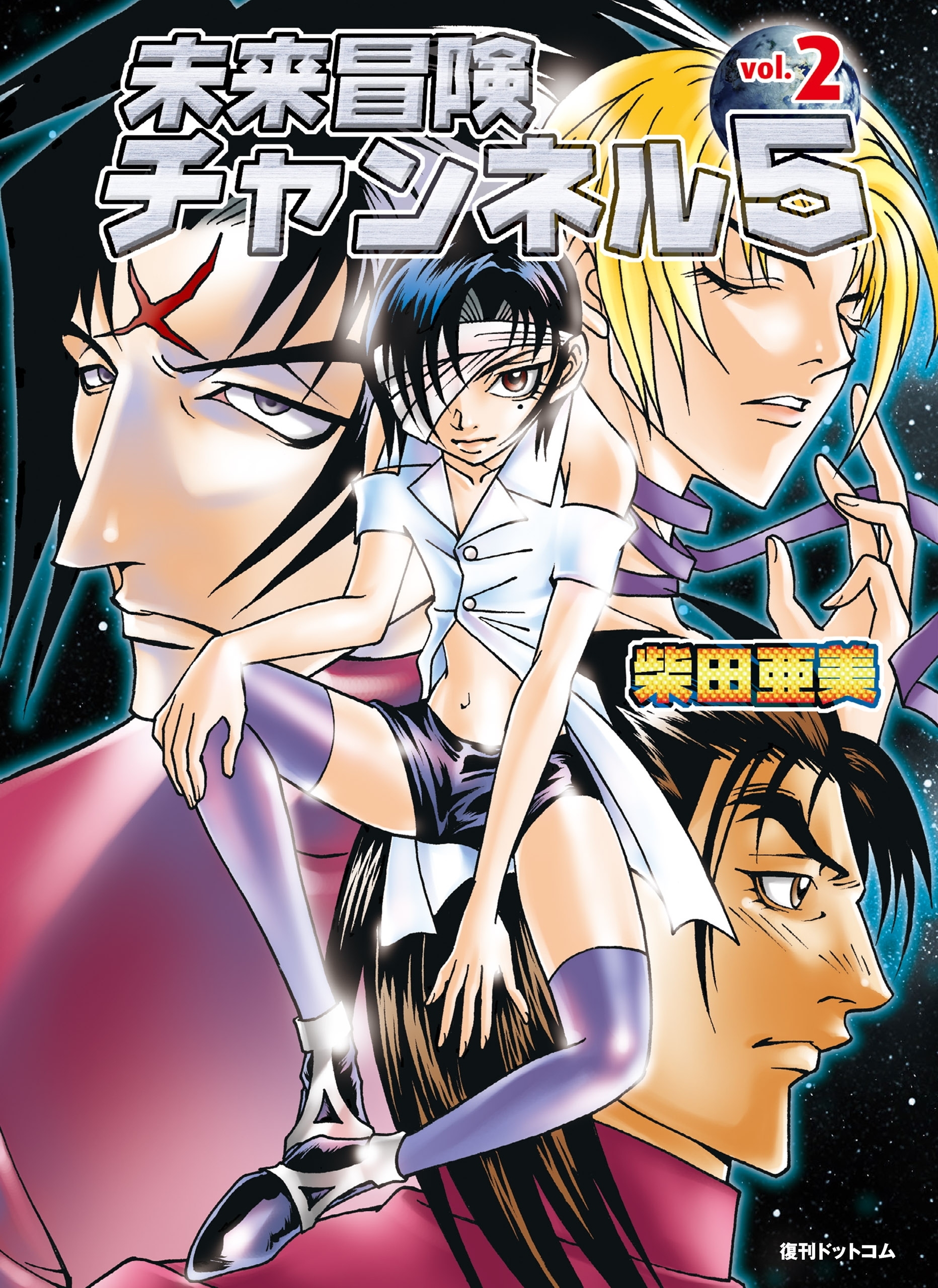 未来冒険チャンネル5　Vol.2