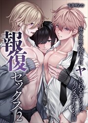 報復セックス