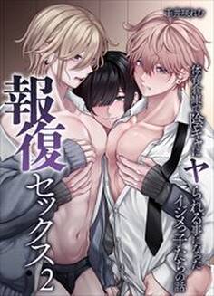 報復セックス