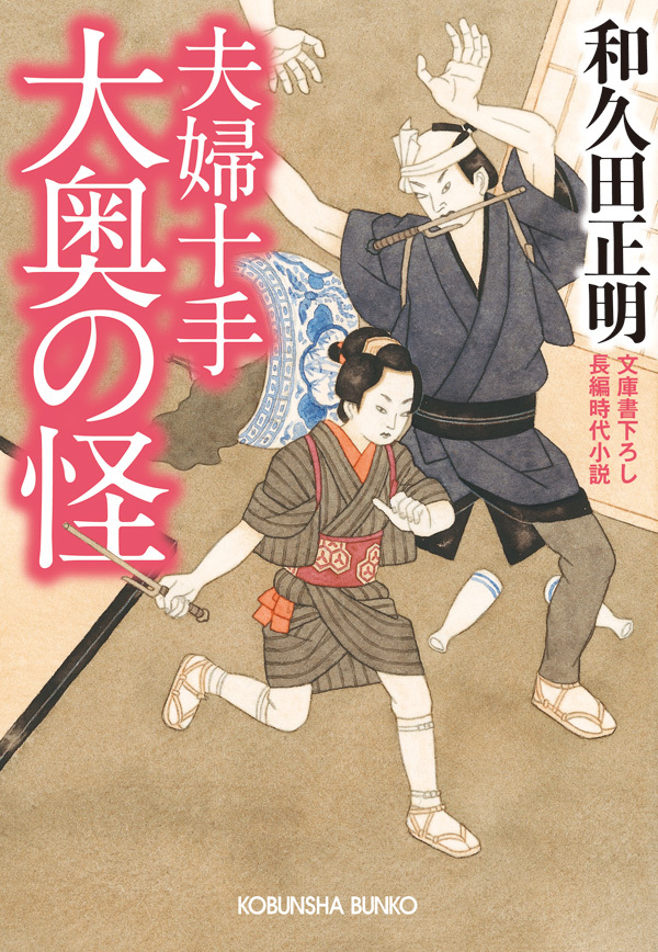 夫婦十手　大奥の怪