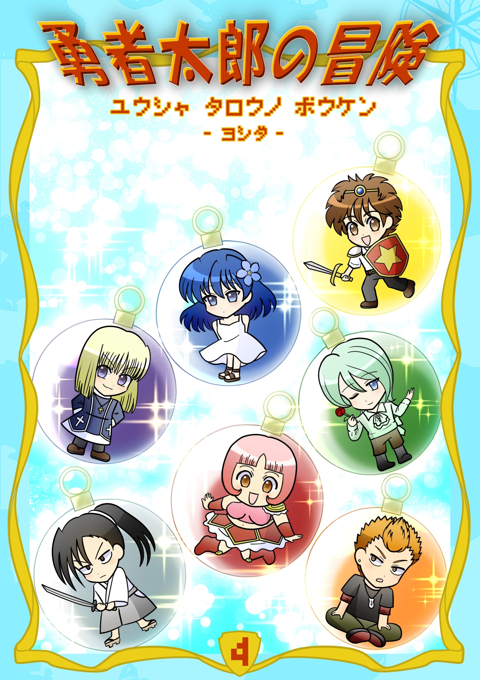 勇者太郎の冒険 4