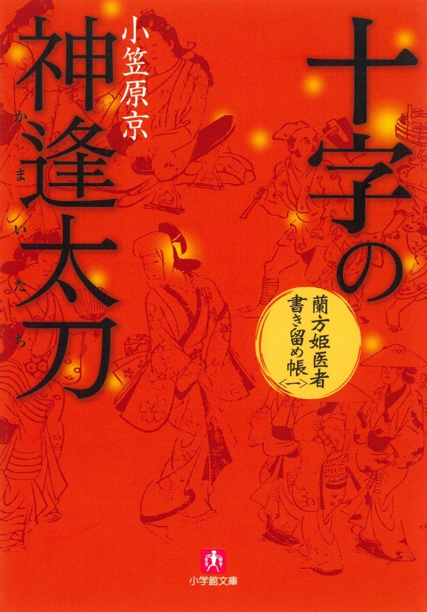 蘭方姫医者書き留め帳一　十字の神逢太刀（かまいたち）（小学館文庫）