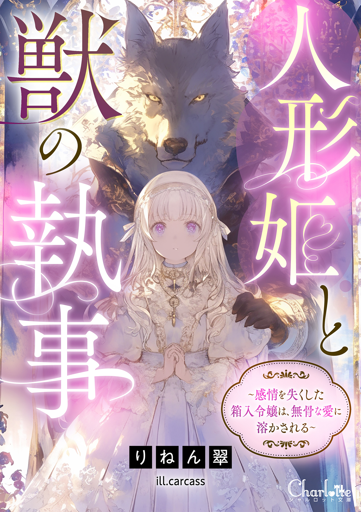 人形姫と獣の執事～感情を失くした箱入令嬢は、無骨な愛に溶かされる～