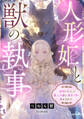 人形姫と獣の執事~感情を失くした箱入令嬢は、無骨な愛に溶かされる~