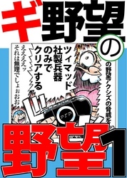 ギ野望の野望 無料 試し読みなら Amebaマンガ 旧 読書のお時間です