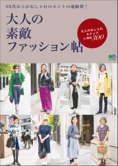 大人の素敵ファッション帖