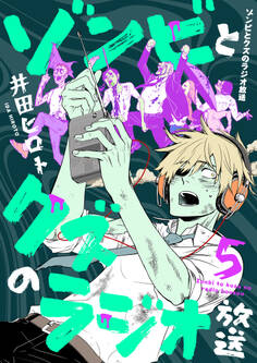 ゾンビとクズのラジオ放送(5)